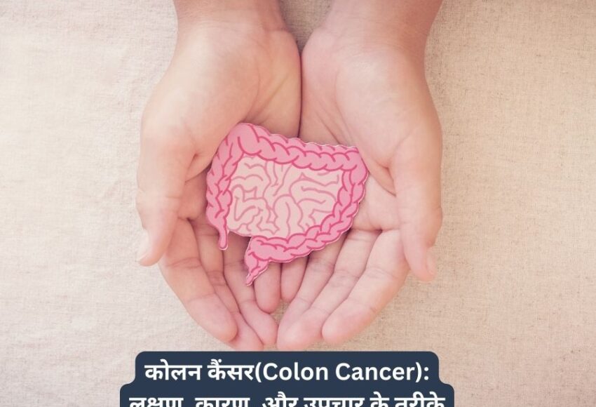 कोलन कैंसर(Colon Cancer): लक्षण, कारण, और उपचार के तरीक़े | Prolife Cancer Centre | Dr. Sumit Shah